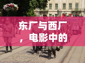 东厂与西厂，权力斗争的暗影  第1张