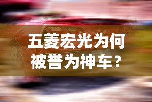 五菱宏光为何被誉为神车？  第1张