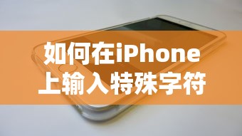 iPhone上如何输入特殊字符丶  第1张