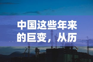 中国巨变，历史长河中的发展与创新之路  第1张