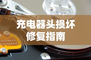 充电器头损坏修复指南  第1张