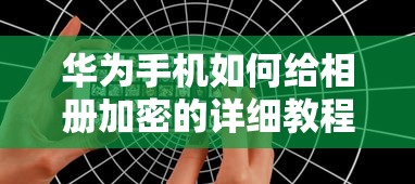 华为手机相册加密的详细教程  第1张