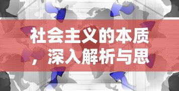 深入解析与思考，社会主义的本质  第1张