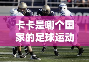 卡卡是巴西的足球运动员。  第1张
