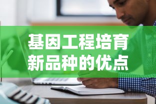 基因工程培育新品种的优点及其深远影响的探讨  第1张