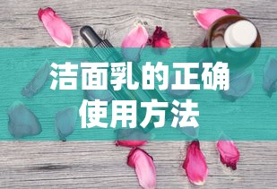 洁面乳的正确使用方法  第1张