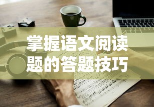 掌握语文阅读题答题技巧，轻松应对考试压力  第1张