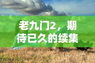老九门2，续集热盼，即将上映  第1张