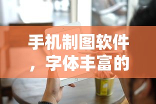 手机制图软件，字体丰富的选择与使用指南  第1张