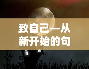 致自己，启程新篇章的句子  第1张