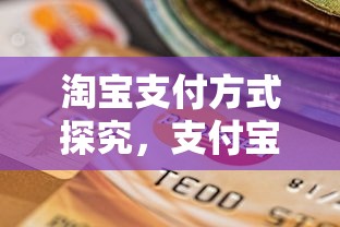 淘宝支付方式探究，支付宝是否为唯一支付途径？  第1张