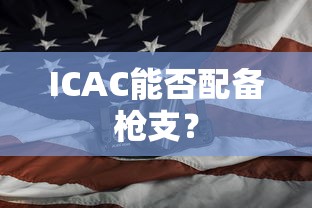 ICAC配备枪支的可能性分析  第1张