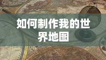 我的世界地图制作指南  第1张