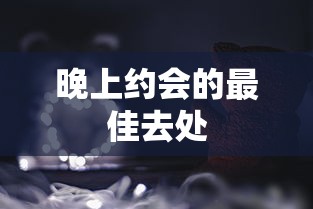 优秀作文开头与结尾的魅力，摘抄与赏析  第1张