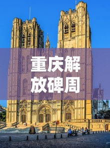 重庆解放碑周边游玩攻略  第1张