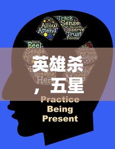 英雄杀，五星英雄的获取之道  第1张