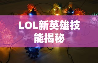 LOL新英雄技能全揭秘！  第1张