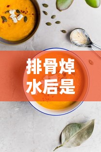 排骨焯水后是否需过冷水，烹饪小技巧的探讨  第1张