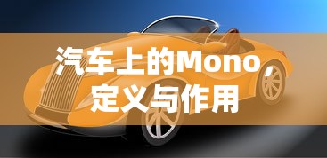汽车上的Mono，定义与作用  第1张