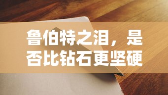 鲁伯特之泪，是否胜过钻石的坚硬？  第1张