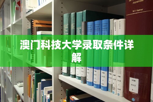 澳门科技大学录取条件详解  第1张