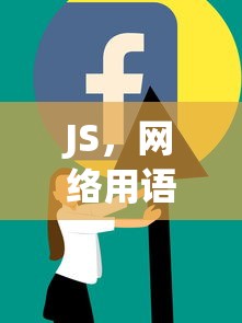JS，网络用语中的新星编程语言  第1张