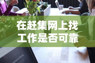 赶集网找工作可靠性分析  第1张
