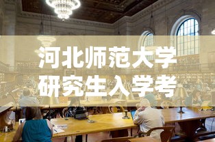 河北师范大学研究生入学考试难度解析  第1张