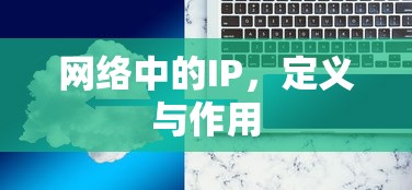 网络中的IP，定义与作用解析  第1张