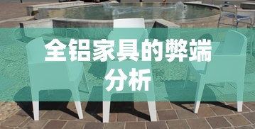 全铝家具的弊端分析  第1张