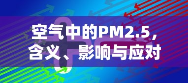 PM2.5，含义、影响与应对策略  第1张