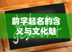 韵字起名的含义与文化魅力  第1张