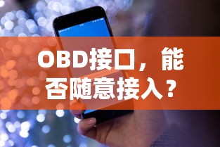 OBD接口接入的注意事项  第1张
