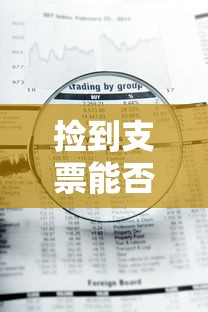 捡到支票能否去领钱？  第1张