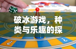 破冰游戏，种类与乐趣的探索之旅  第1张