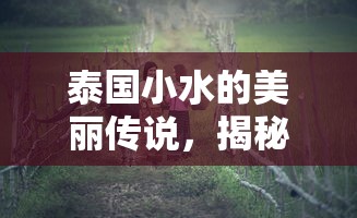 泰国小水，美丽传说的名字由来  第1张