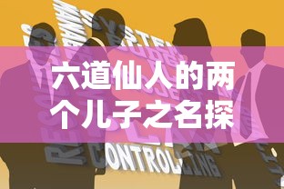 六道仙人之子，双星之秘  第1张
