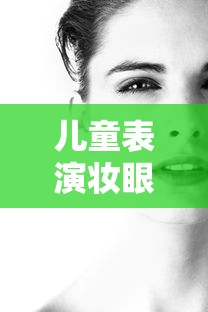 儿童表演妆眼影画法指南  第1张
