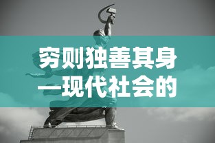 现代社会的穷则独善其身，个人成长与社会责任的平衡艺术  第1张