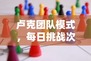 卢克团队模式，每日挑战次数探讨  第1张