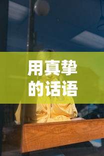 用真挚的话语挽回心爱的女友的标题，，挚爱之语，挽回你的心  第1张