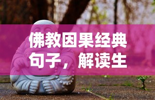 佛教因果经典解读，生命中的因果轮回与智慧启示  第1张