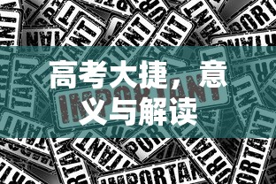 高考大捷，意义与解读  第1张