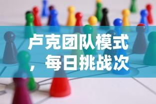 卢克团队模式，每日挑战次数解析  第1张