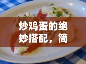 炒鸡蛋的绝妙搭配，简单美味，一学就会  第1张