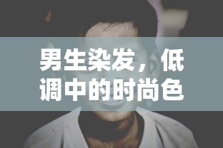 男生染发，低调中的时尚色彩选择  第1张