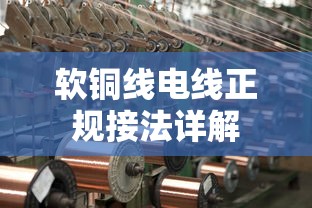 软铜线电线正规接法详解  第1张