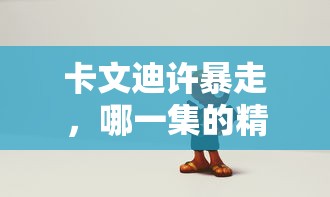 卡文迪许暴走，精彩瞬间解析  第1张