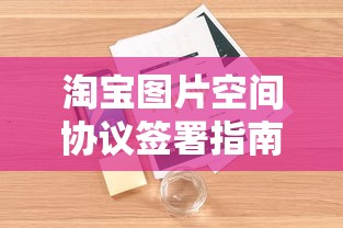 淘宝图片空间协议签署指南  第1张