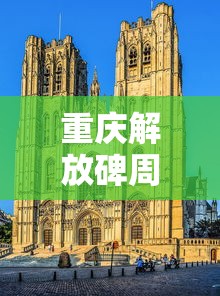 重庆解放碑周边游玩攻略  第1张